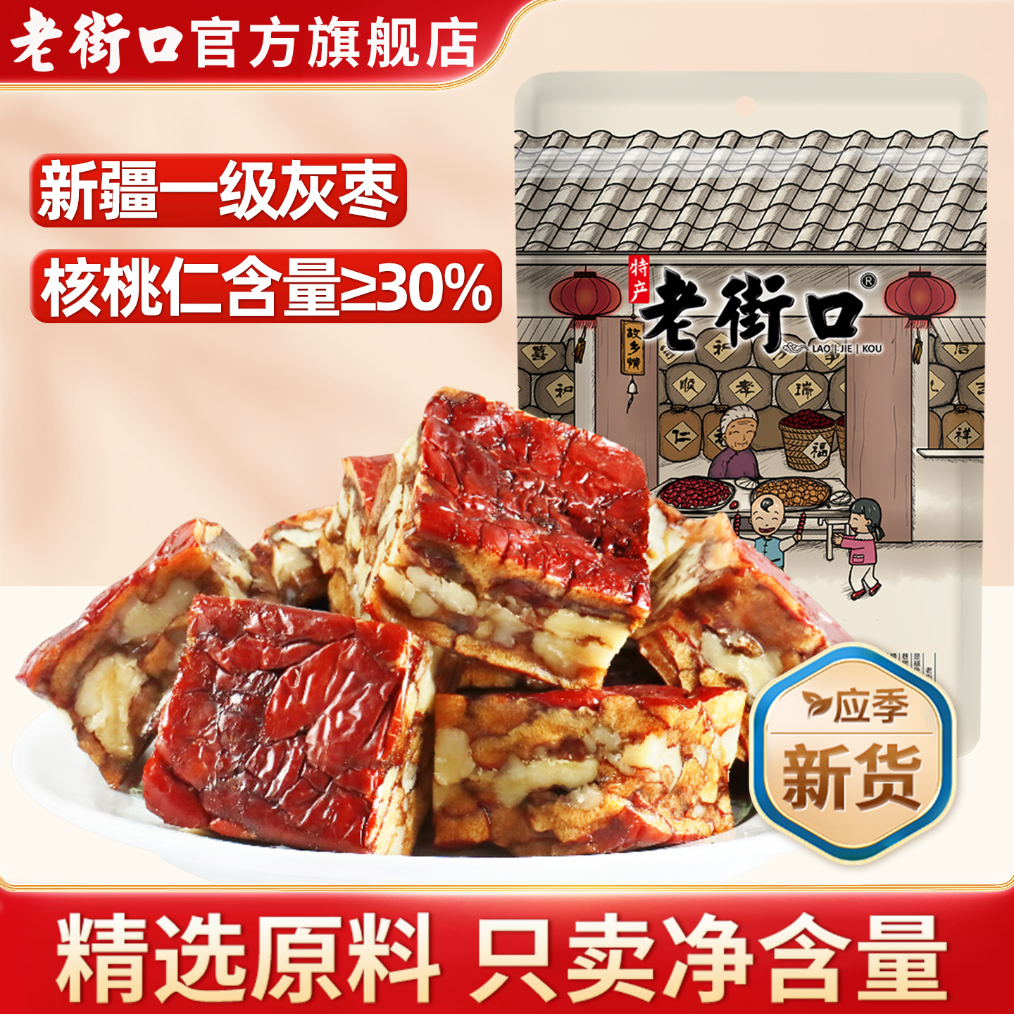 老街口枣仁派500g孕妇即食新疆特产枣夹核桃夹心枣糕休闲零食小吃