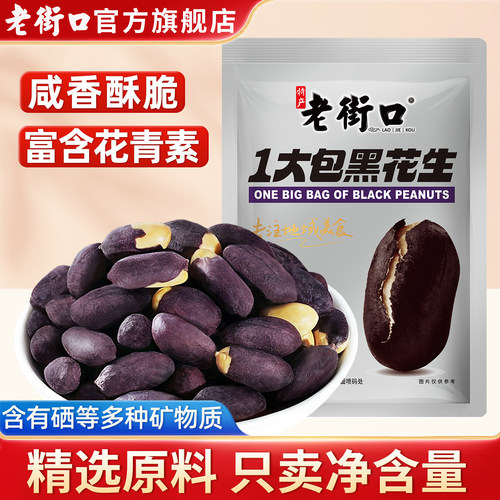 老街口黑花生米开袋即食下酒零食