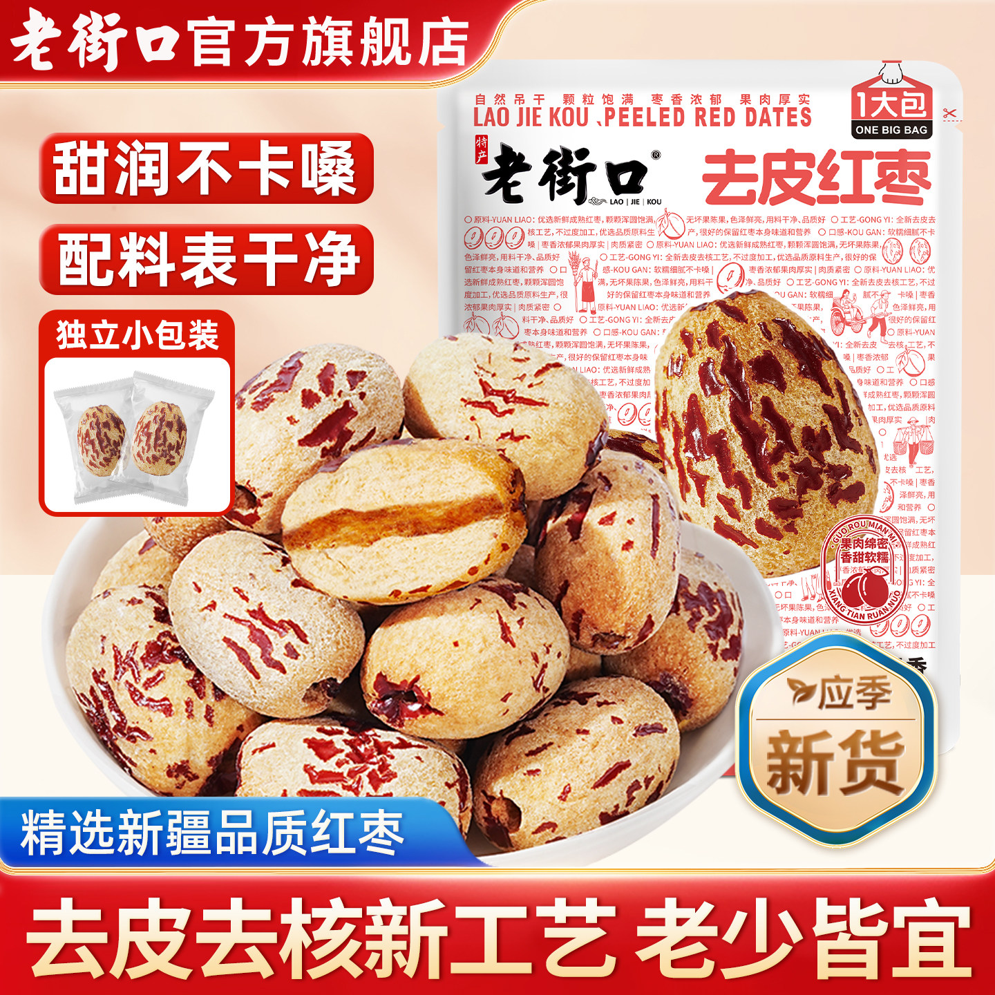 老街口去皮去核红枣500g新疆特产枣子脱皮免洗休闲零食独立小包装