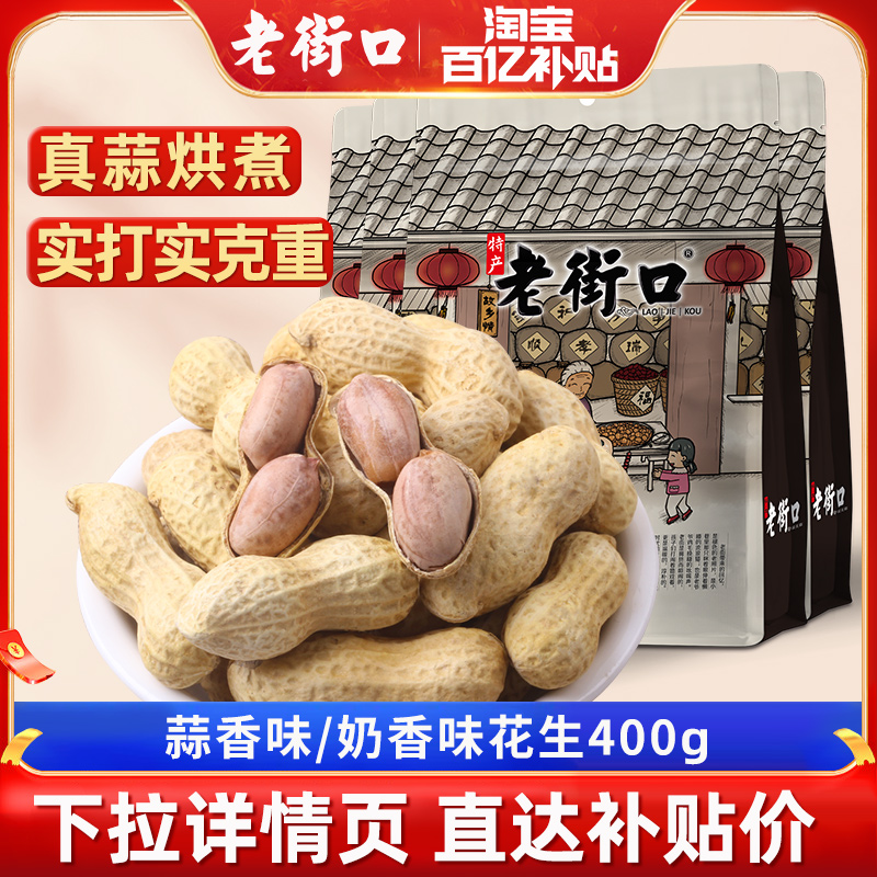 老街口蒜香花生带壳休闲零食炒货