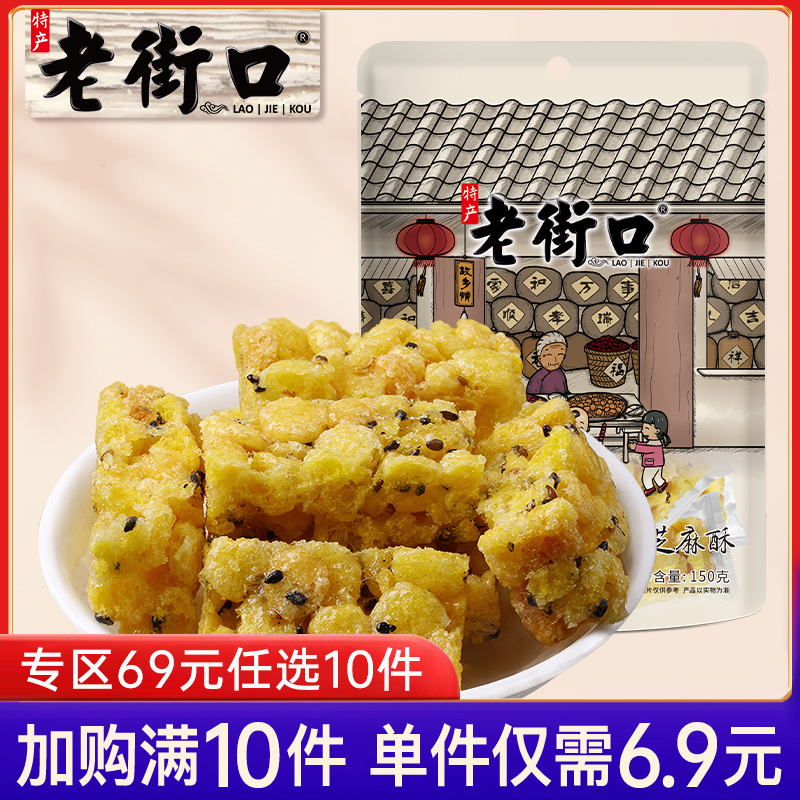 【专区69元任选10件】老街口玉米芝麻酥150g传统零食小吃