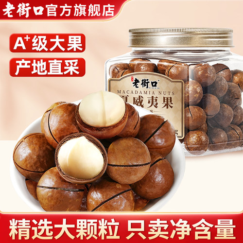 老街口A+级特大颗夏威夷果500g罐装奶油味坚果休食果健康果仁年货