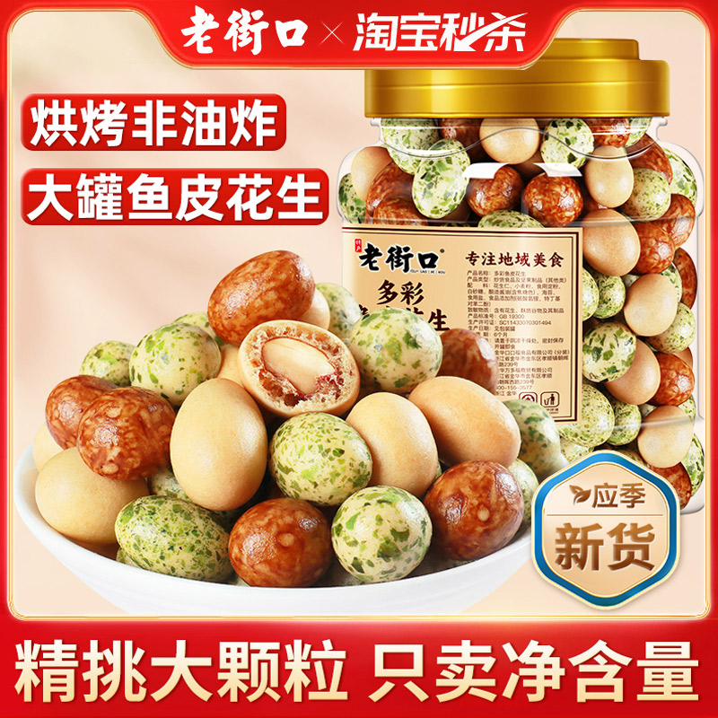 老街口多彩鱼皮花生脆皮零食