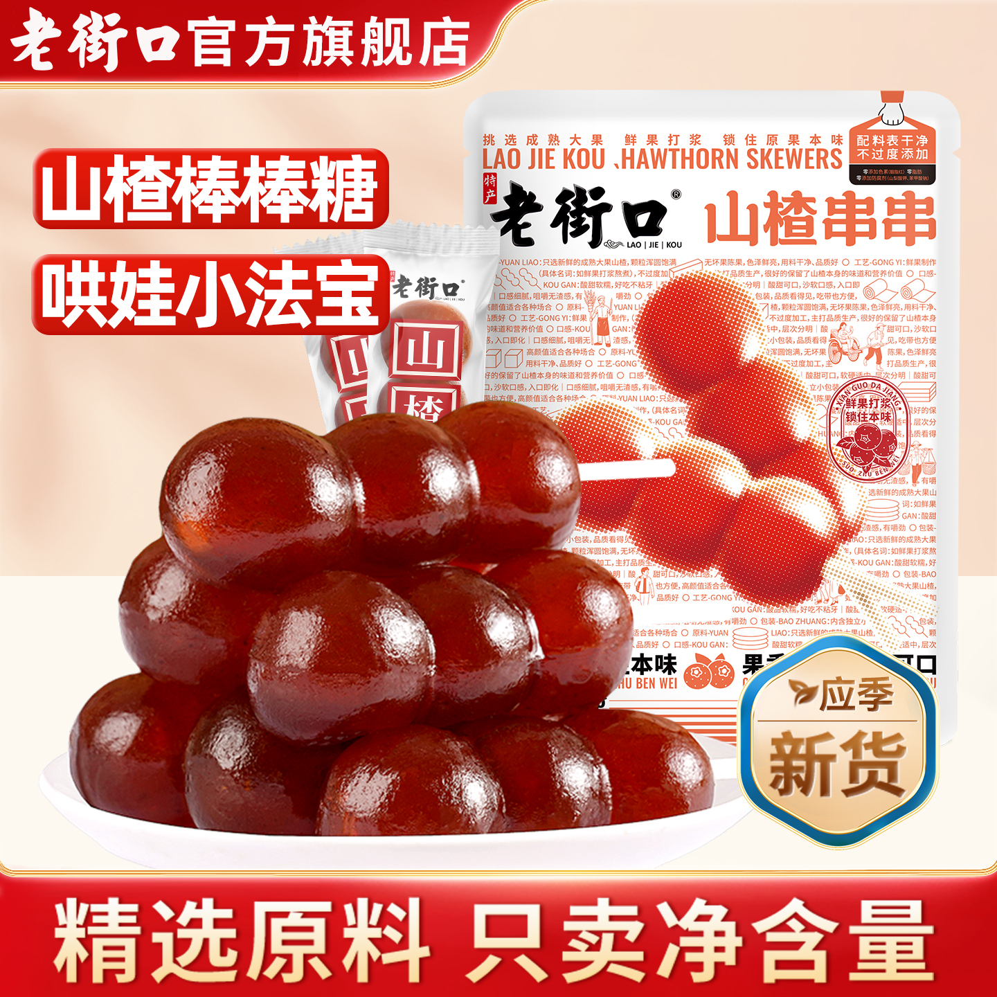 老街口山楂串串400g山楂零食