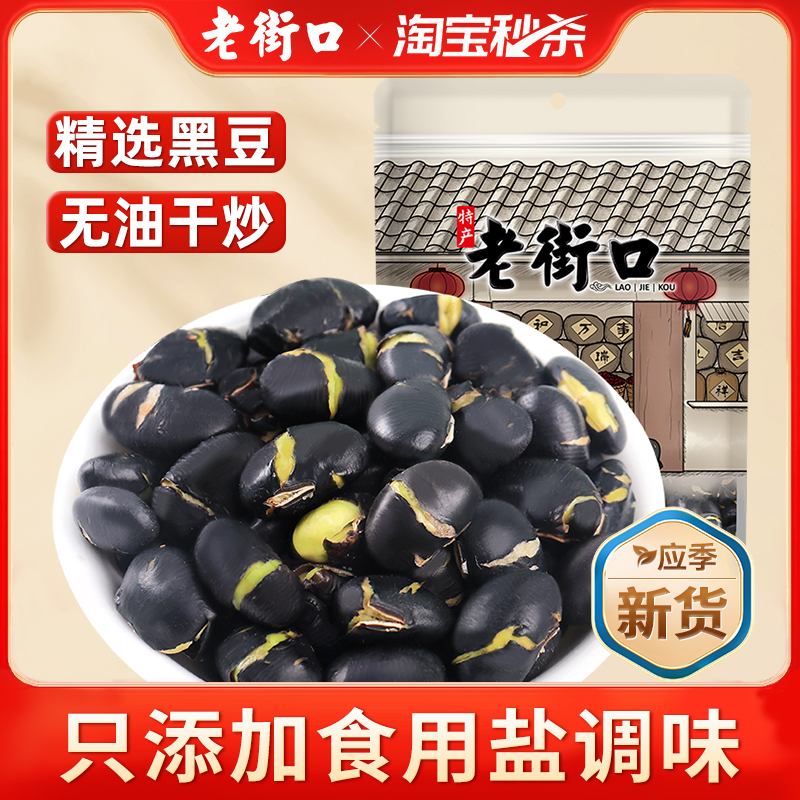 老街口鹽炒250g即食地方特產黑豆