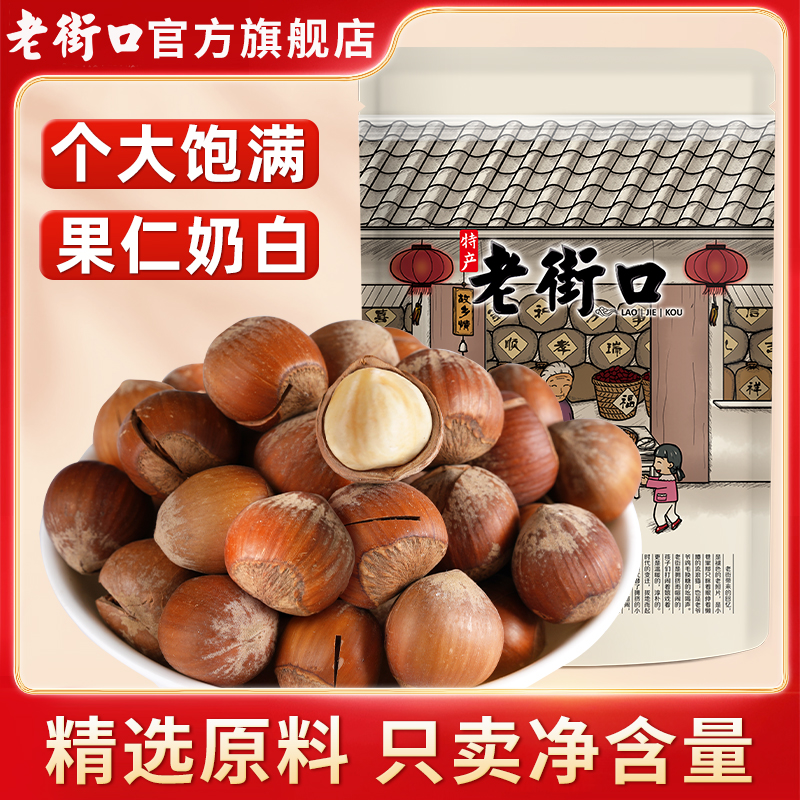 老街口原味榛子250g*2袋新货坚果干果大颗粒原产健康零食炒货