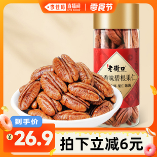 奶油味零食 老街口碧根果仁200g罐装 李佳琦直播间小样零食节