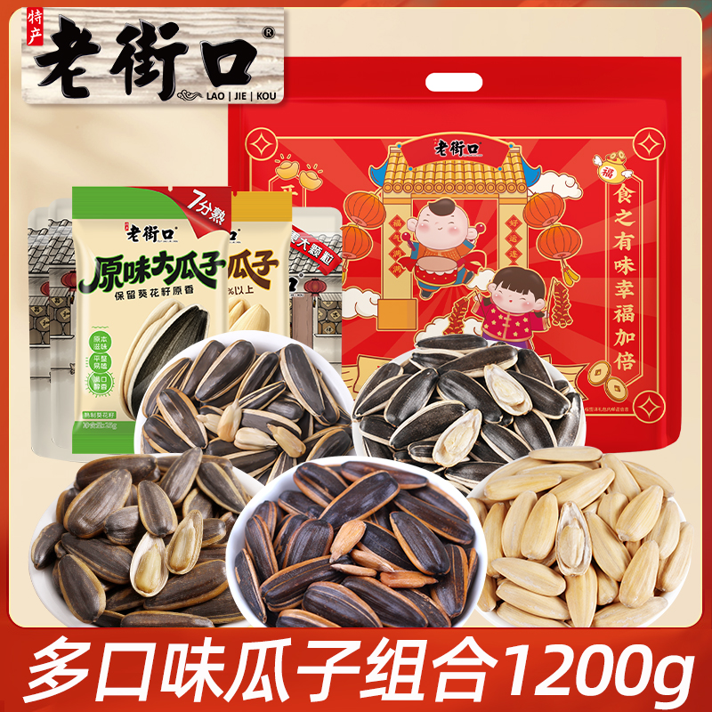 老街口年货瓜子组合礼袋1200g大颗粒葵花籽坚果炒货节日送礼长辈