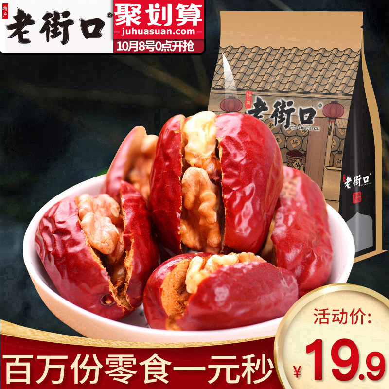 限100000张券老街口-红枣夹核桃仁250g 新疆特产和田红枣大枣子无核抱抱果