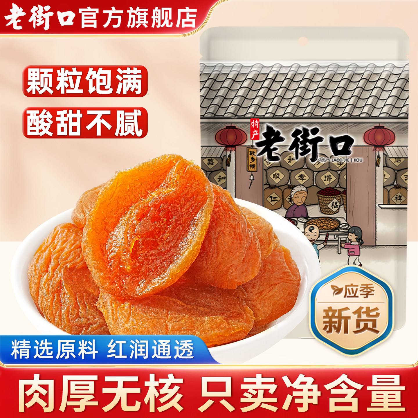 老街口红杏干500g杏脯非新疆酸吊干杏肉无核果脯休闲零食果干蜜饯