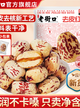 老街口去皮去核红枣500g新疆特产枣子脱皮免洗休闲零食独立小包装