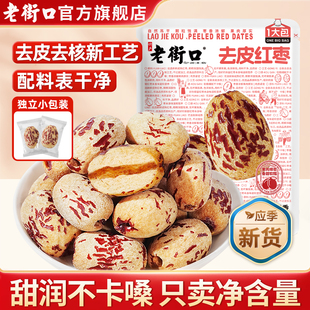 老街口去皮去核红枣500g新疆特产枣子脱皮免洗休闲零食独立小包装