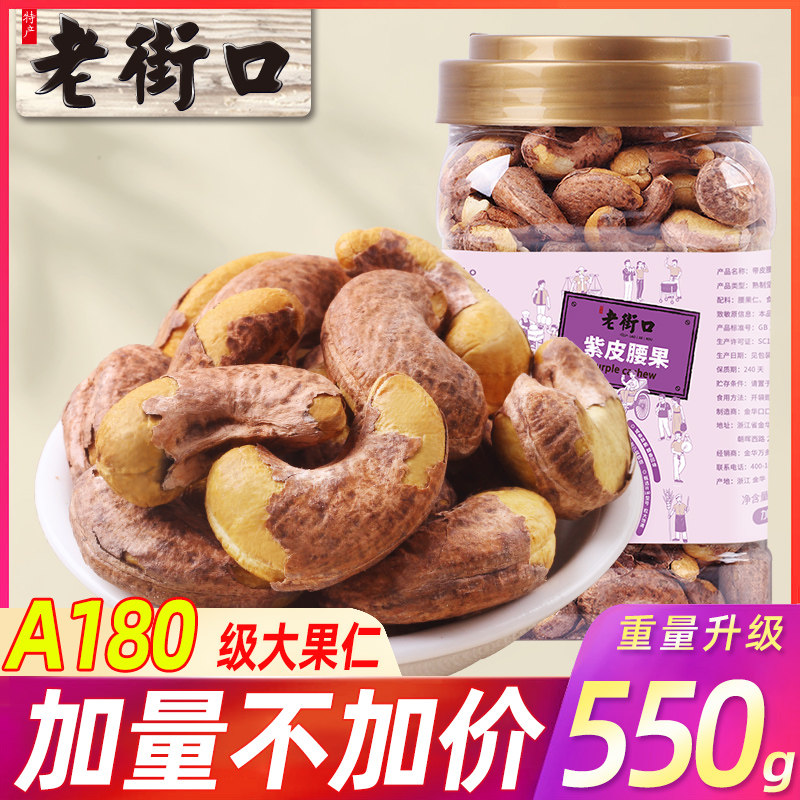 【熊猫会选】老街口紫皮腰果仁550g/罐越南淡盐焗坚果零食干果使用感如何?