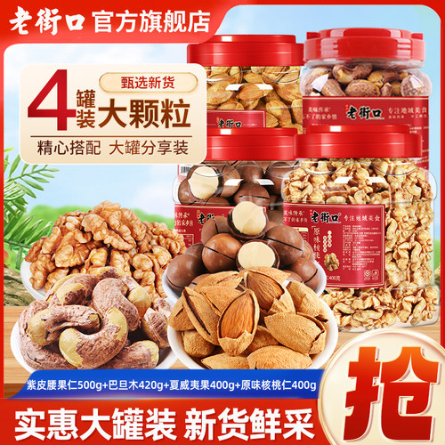 【4罐】老街口混合坚果礼1720g巴旦木+腰果+夏威夷果+核桃仁炒货