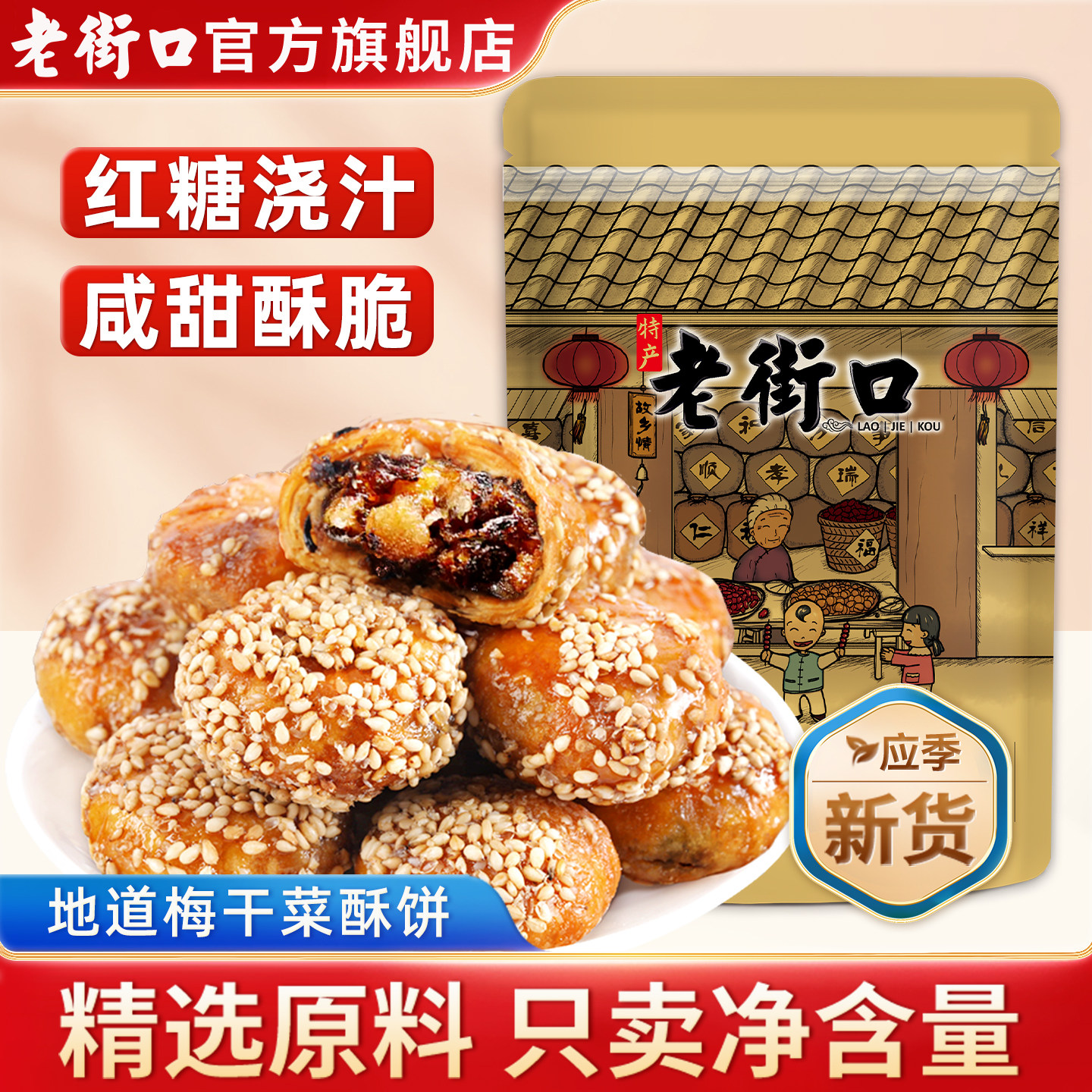 老街口 红糖酥饼100g传统糕点心梅干菜肉烧饼网红办公室零食小吃