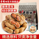老街口焦糖味花生500g休闲零食带壳花生网红舔壳零食坚果炒货小吃