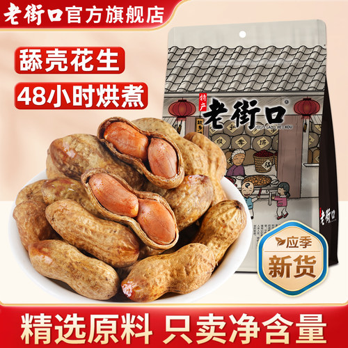老街口焦糖味花生500g可舔壳零食