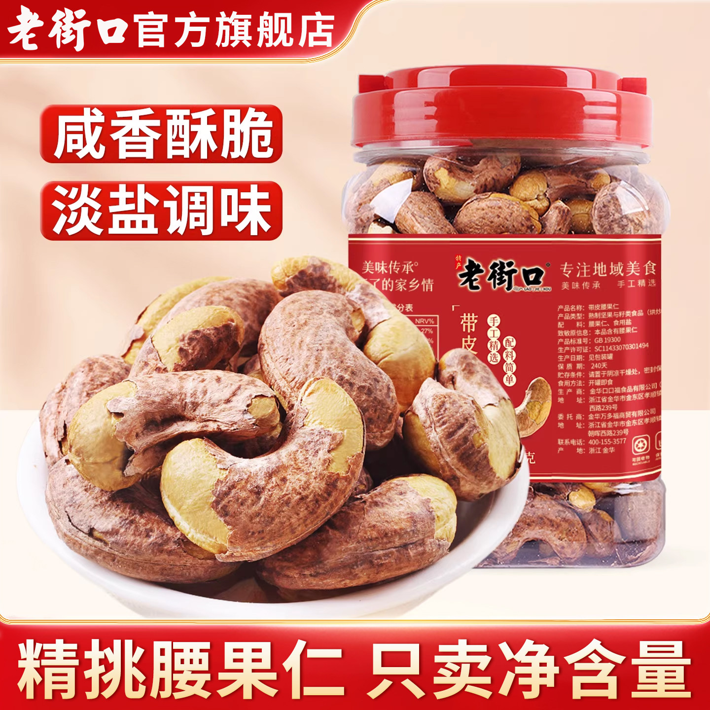 老街口烘焙带皮盐焗腰果仁500g坚果干果1斤紫皮虎皮罐装年货批发