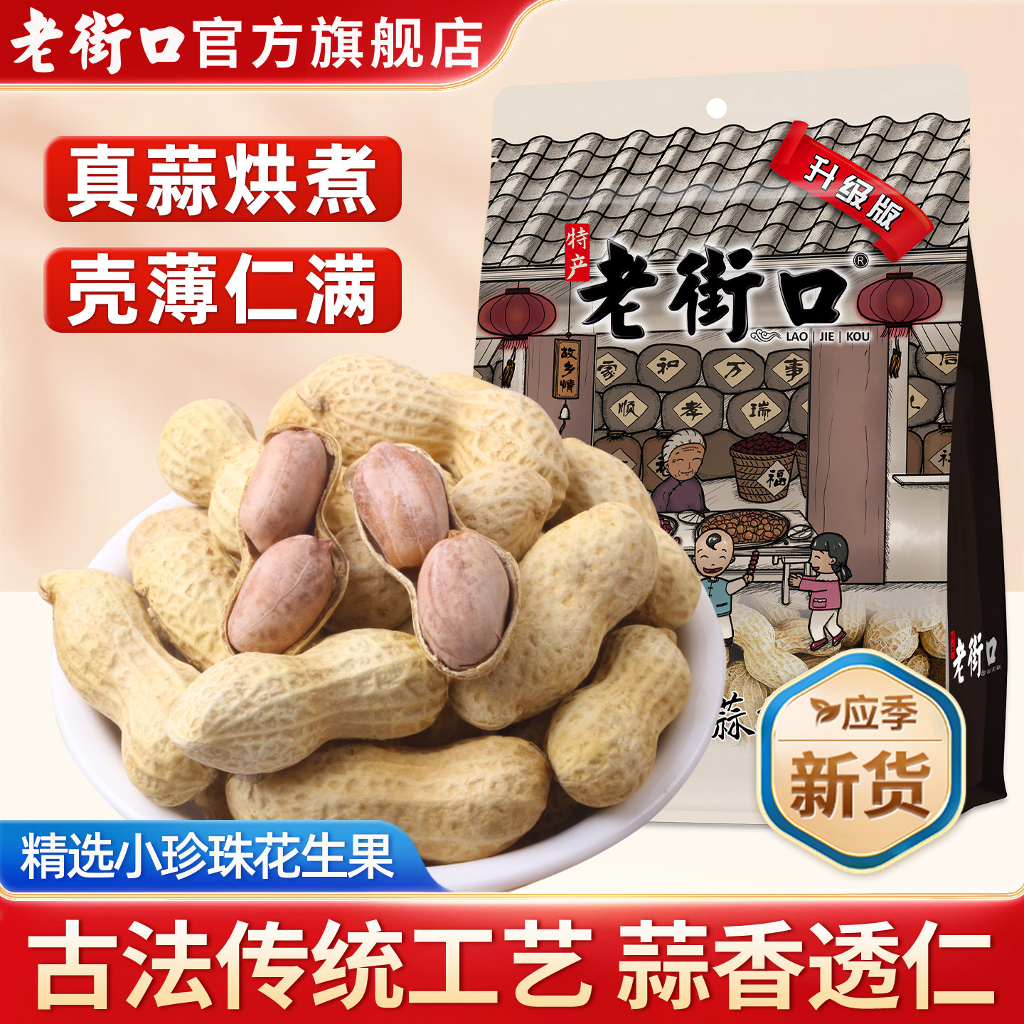 老街口蒜香花生420g坚果炒货花生米新货水煮带壳休闲下酒零食小吃