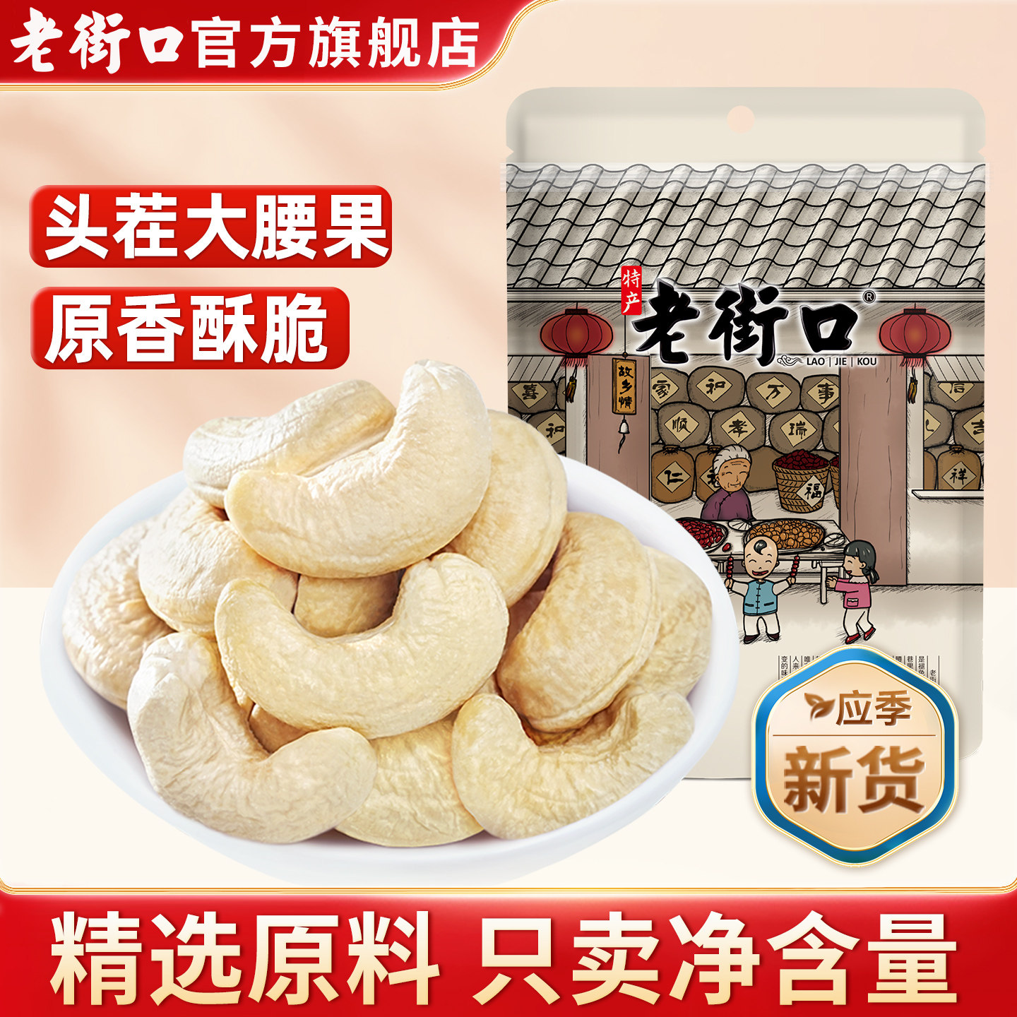 老街口原香熟白腰果仁300g越南特产原味烤腰果仁坚果炒货烘焙零食