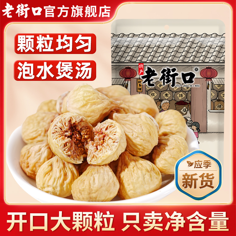 老街口大無花果干孕婦零食