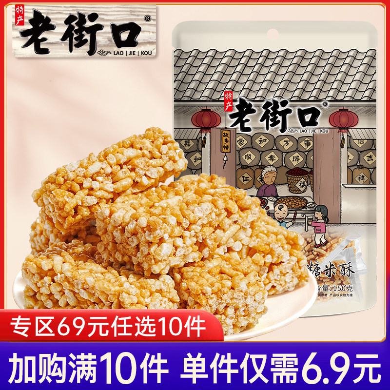 【专区69元任选10件】老街口-红糖米酥150g休闲零食小吃