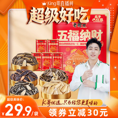 老街口五福纳财瓜子礼袋880g大颗粒葵花籽年货坚果炒货零食大礼包