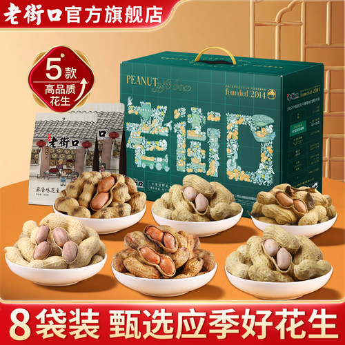 老街口泽运锦礼花生礼盒1490g/5款/8袋长辈送礼礼盒干果零食年货