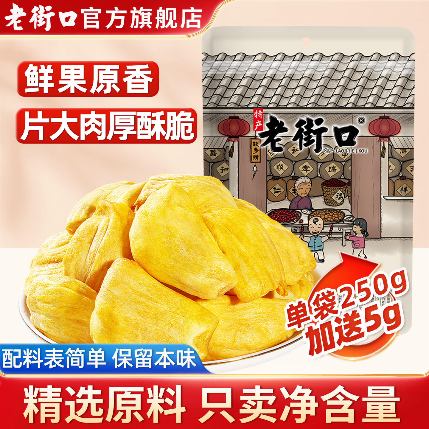 老街口菠萝蜜干脆片255g*4袋即食果干脱水综合果蔬脆海南特产零食