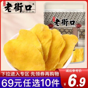 老街口芒果干100g蜜饯果干网红零食芒果片 任选10件 专区69元