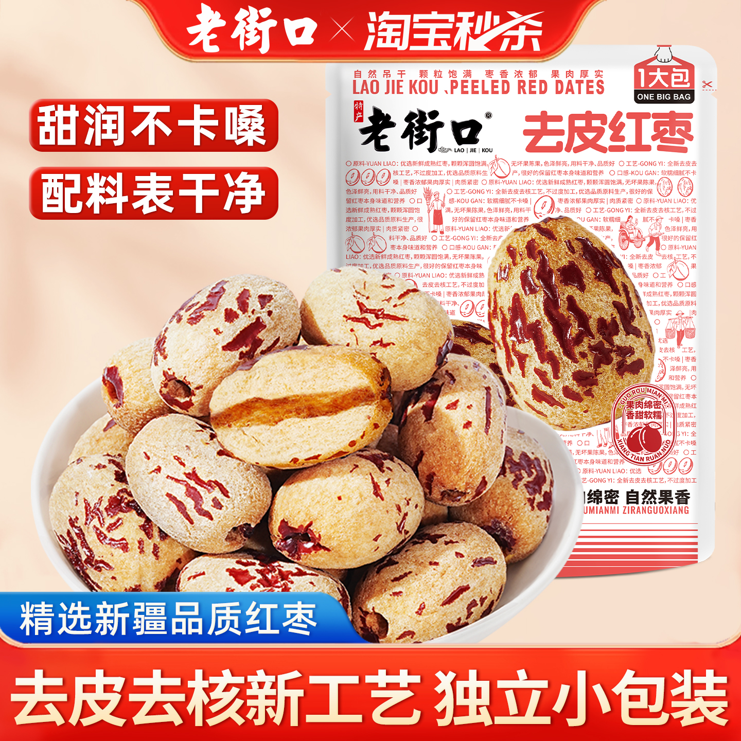 老街口去皮去核红枣独立小包装