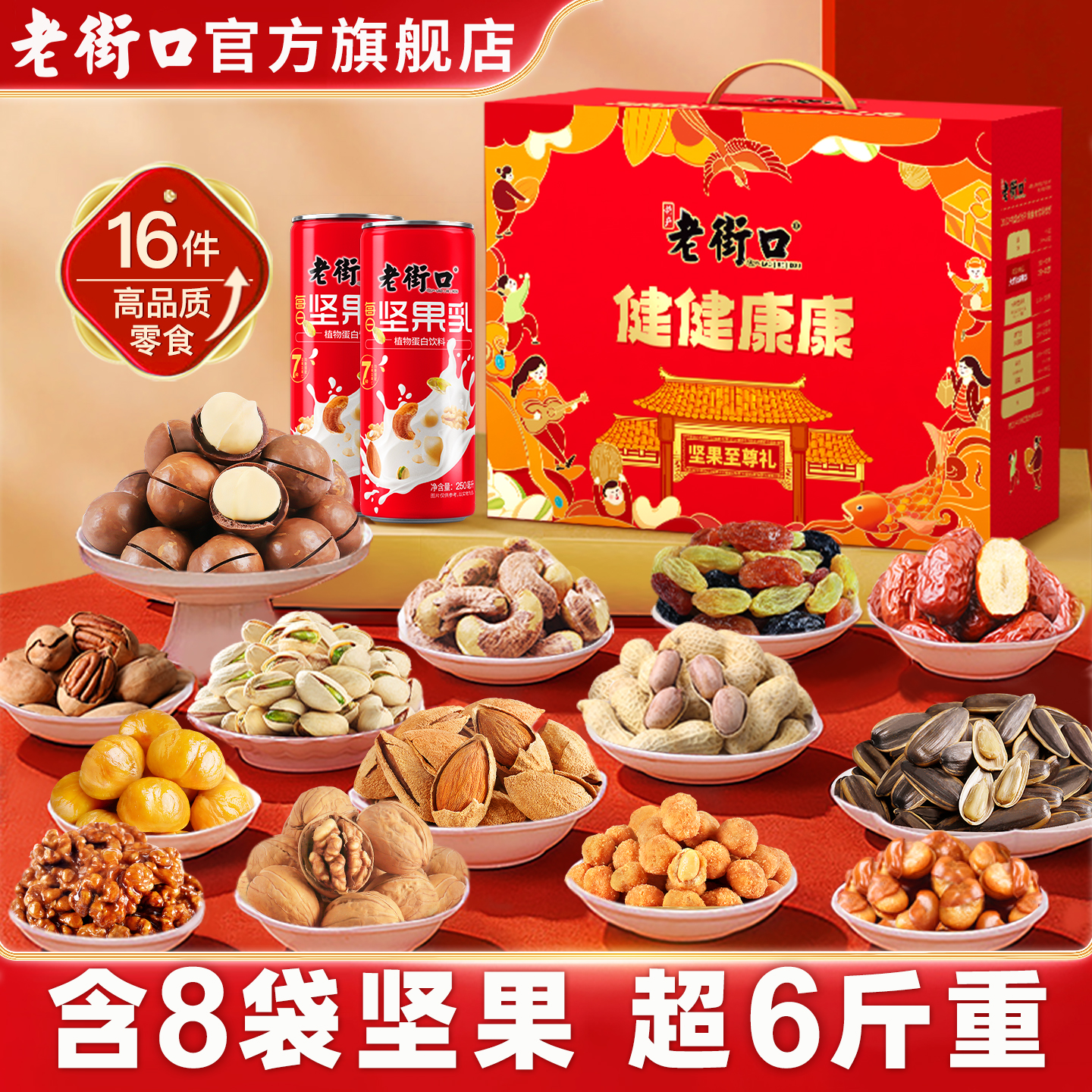 【超6斤重】老街口健健康康礼盒3078g/16件混合坚果春节送礼零食