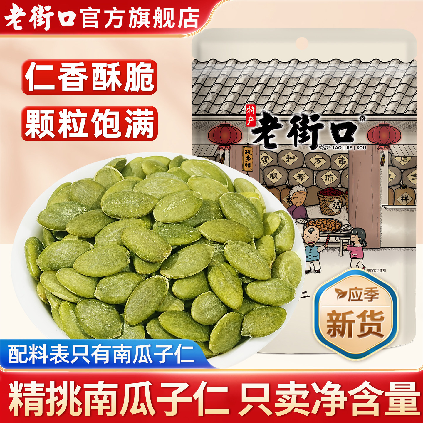 老街口南瓜子仁508g原味炒熟南瓜籽仁新货办公室休闲零食坚果炒货