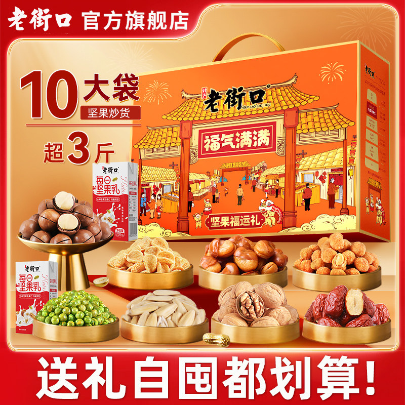 老街口福气满满坚果礼盒1610g/9款/10件每日混合坚果送礼休闲零食