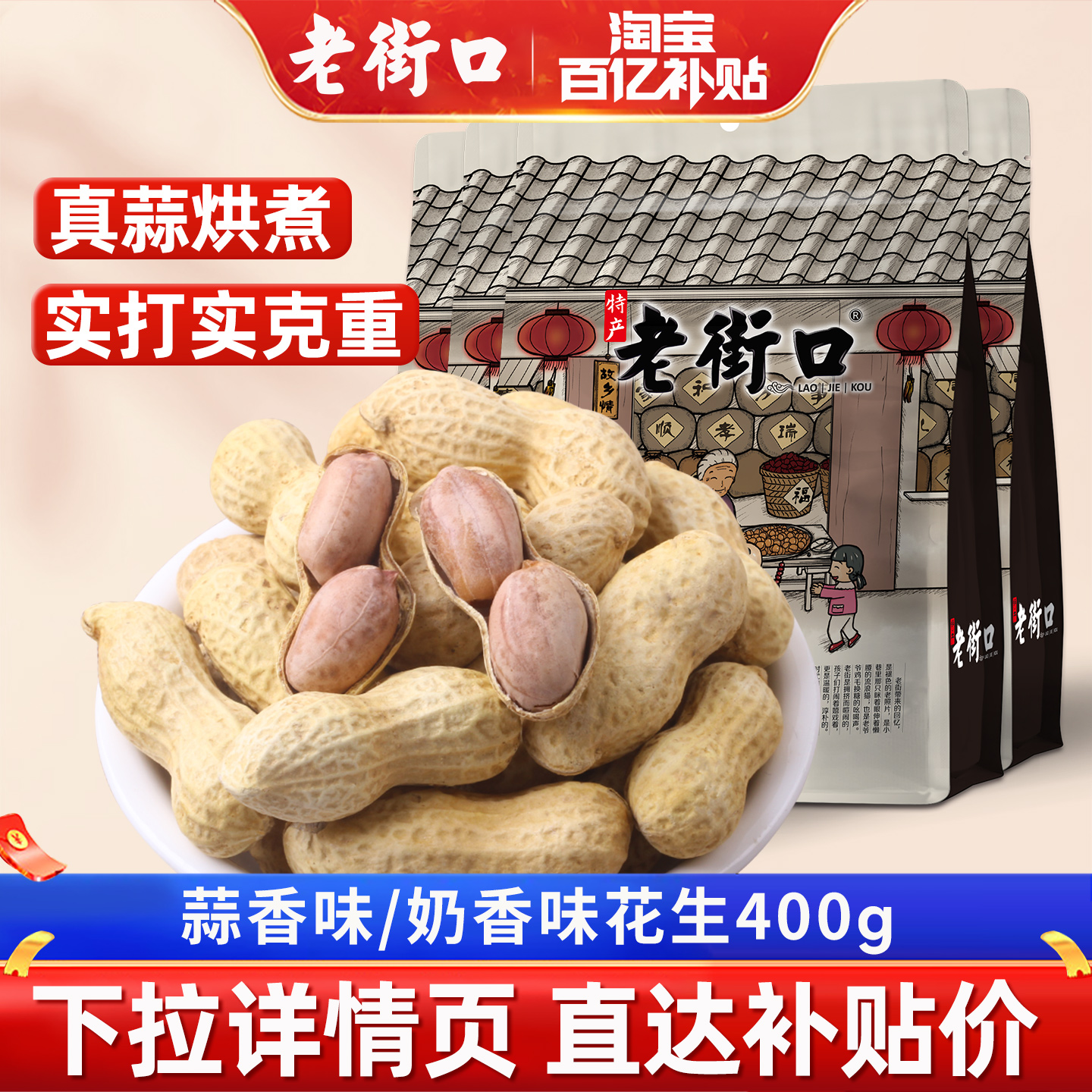 老街口蒜香花生带壳休闲零食炒货