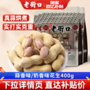 老街口蒜香花生400g炒货花生米2025新货水煮晒干带壳下酒零食小吃