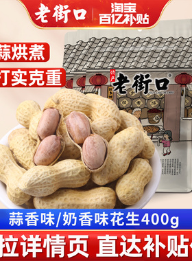 老街口蒜香花生400g炒货花生米新货水煮晒干带壳下酒零食小吃年货