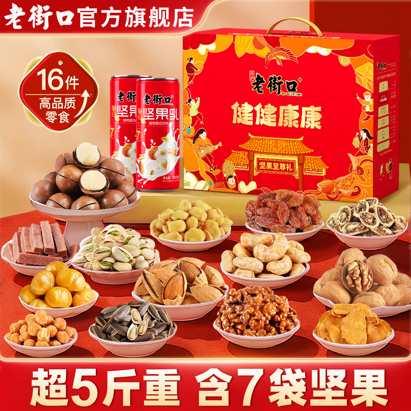老街口健健康康2513g坚果礼盒干果零食大礼包年货春节送礼送长辈