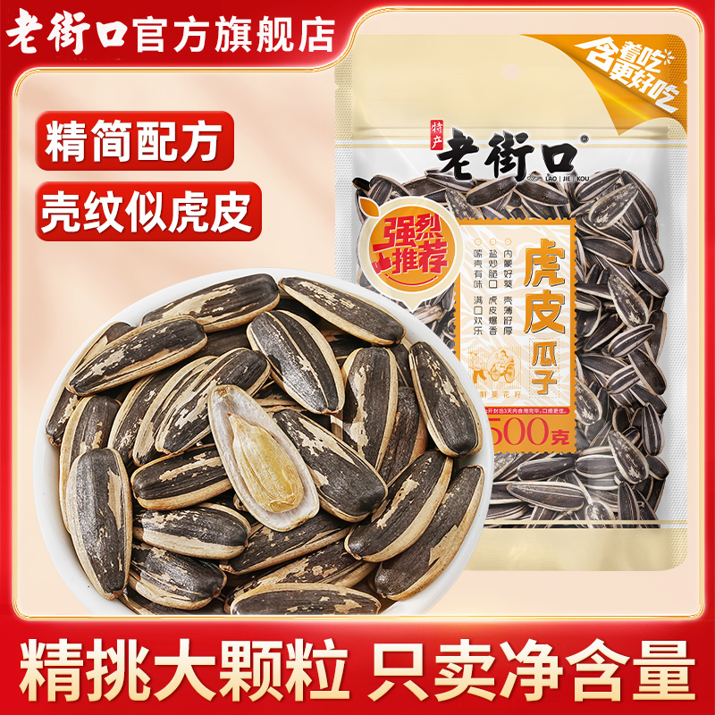 老街口虎皮瓜子500g装大颗粒葵花籽坚果炒货办公室零食2025新货