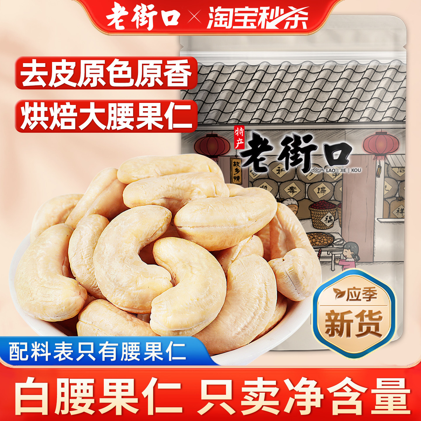 老街口原味熟腰果仁250g去皮坚果越南新货干果烘焙原料散装小零食