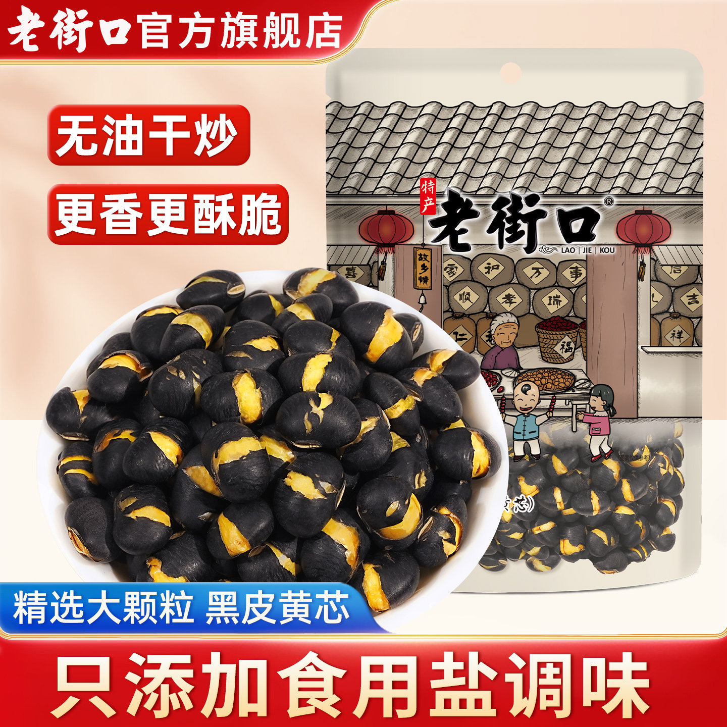 老街口盐炒黑豆500g*4袋黄芯即食炒熟香酥特产小吃炒货休闲零食