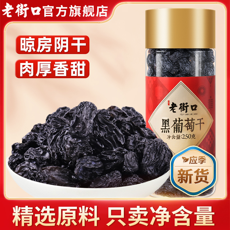 老街口黑葡萄干250g*3罐装新货新疆特产零食小吃吐鲁番提子干免洗