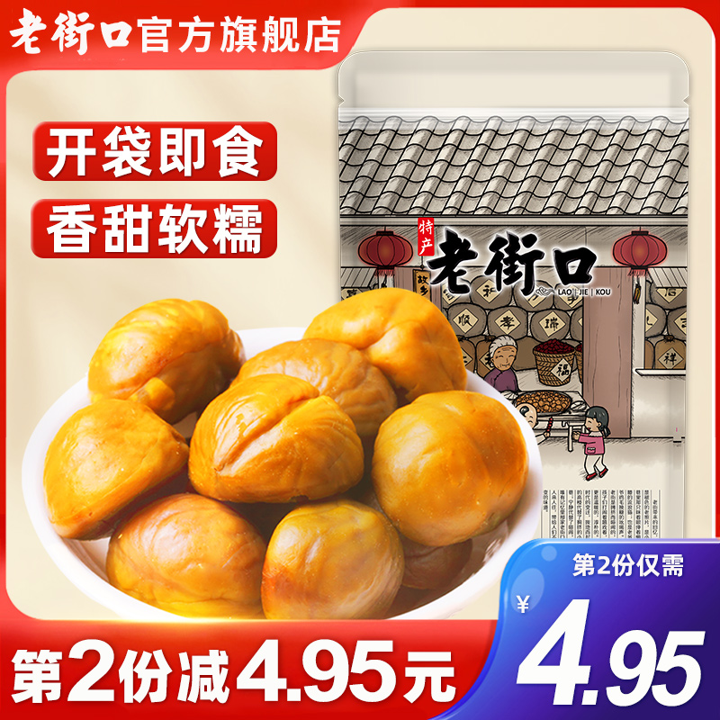 【老街口-板栗仁100g】休闲零食品坚果干果新鲜熟制甘栗子仁特产-封面