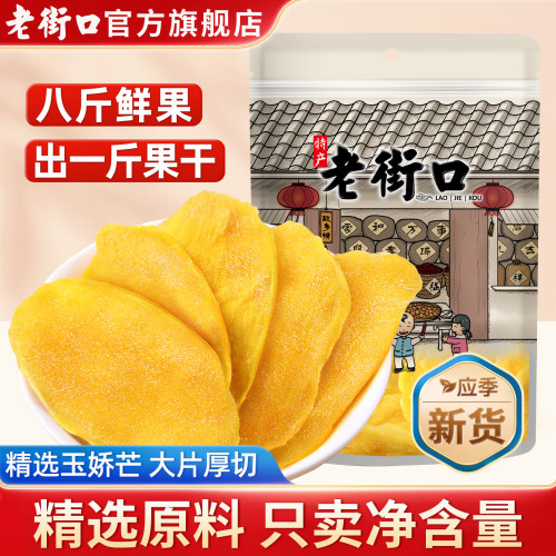 老街口芒果干果干蜜饯零食