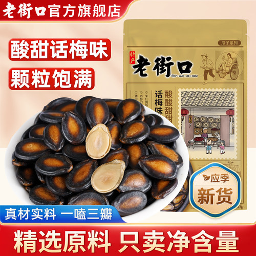 老街口话梅味西瓜子200g坚果炒货