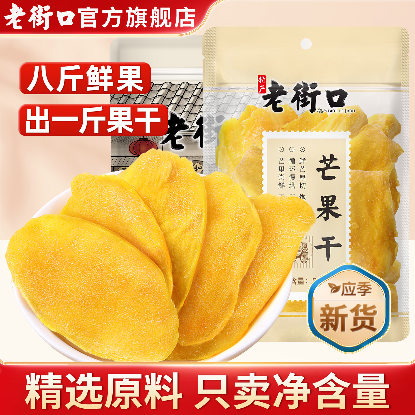 老街口芒果干500g袋蜜饯果干特产休闲小吃网红零食芒果片