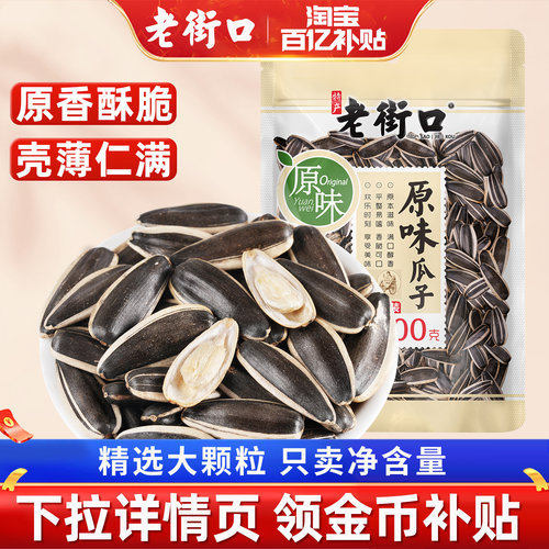 老街口原味瓜子500g原香葵花籽