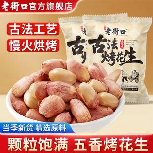 老街口五香味古法烤花生米小包酥脆爽口红皮花生米新货下酒菜零食