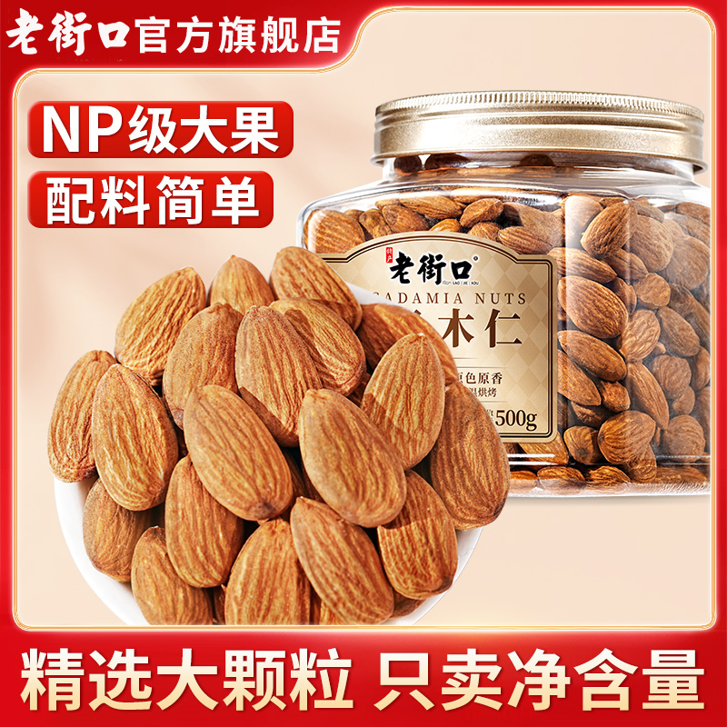 老街口盐焗原味大颗粒巴旦木仁罐装扁桃杏仁坚果孕妇零食2025新货