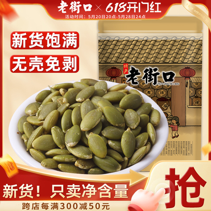 老街口南瓜子仁500g 新货无壳熟南瓜籽烘焙炒货坚果零食特产